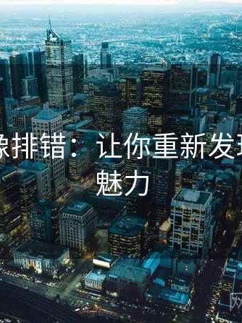 韩漫屋像排错：让你重新发现漫画的魅力