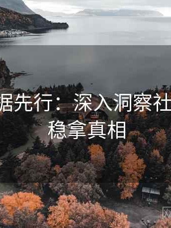 觅圈证据先行：深入洞察社会热点，稳拿真相