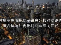 读星空影院把句子说白：核对结论强度合适吗后再把对比写成同口径