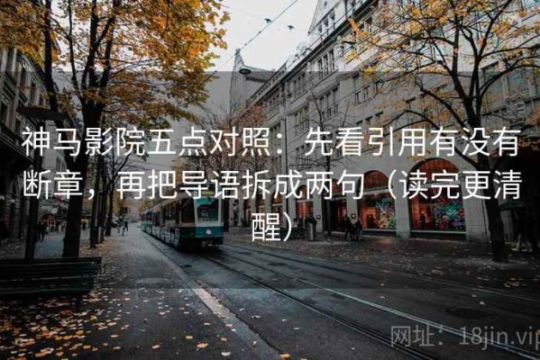 神马影院五点对照：先看引用有没有断章，再把导语拆成两句（读完更清醒）