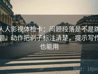 人人影视体检卡：问题段落是不是跳层，动作把例子标注清楚，提示写作也能用