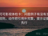 可可影视体检卡：问题例子有没有当规则，动作把引用补完整，提示证据先行
