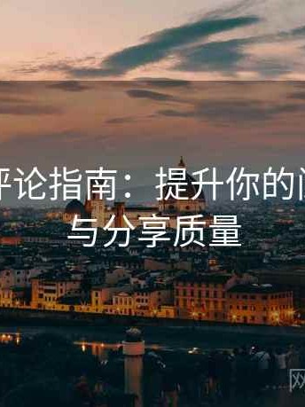 韩漫屋评论指南：提升你的阅读体验与分享质量