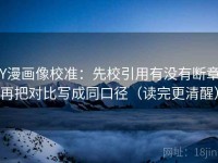 YY漫画像校准：先校引用有没有断章，再把对比写成同口径（读完更清醒）