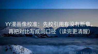 YY漫画像校准：先校引用有没有断章，再把对比写成同口径（读完更清醒）