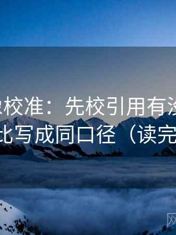 YY漫画像校准：先校引用有没有断章，再把对比写成同口径（读完更清醒）