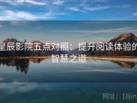 星辰影院五点对照：提升阅读体验的智慧之道