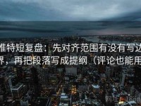 推特短复盘：先对齐范围有没有写边界，再把段落写成提纲（评论也能用）