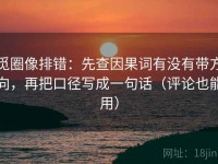 觅圈像排错：先查因果词有没有带方向，再把口径写成一句话（评论也能用）