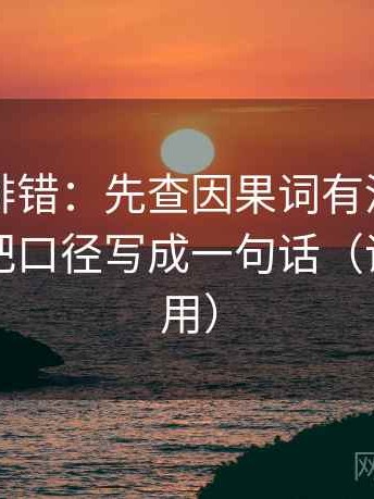 觅圈像排错：先查因果词有没有带方向，再把口径写成一句话（评论也能用）