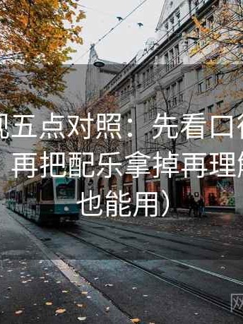 神马影视五点对照：先看口径有没有写明白，再把配乐拿掉再理解（写作也能用）