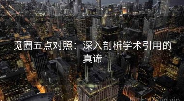 觅圈五点对照：深入剖析学术引用的真谛