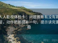 人人影视体检卡：问题推断有没有跳层，动作把前提补一句，提示读完更稳