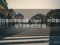 如何高效排错动漫《Age》：时间窗口与下文补充的妙招