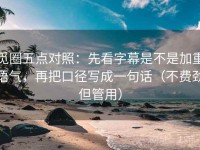 觅圈五点对照：先看字幕是不是加重语气，再把口径写成一句话（不费劲但管用）