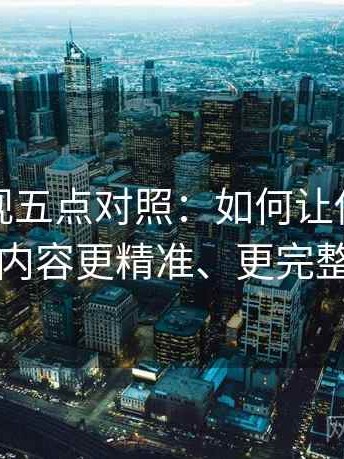神马影视五点对照：如何让你的视频内容更精准、更完整