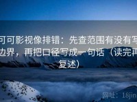 可可影视像排错：先查范围有没有写边界，再把口径写成一句话（读完再复述）