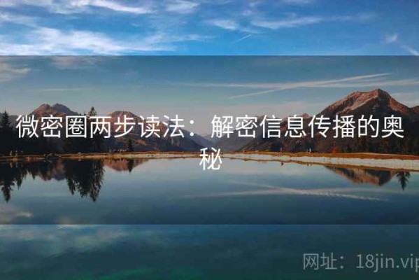 微密圈两步读法：解密信息传播的奥秘