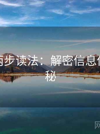 微密圈两步读法：解密信息传播的奥秘