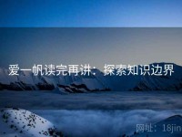 爱一帆读完再讲：探索知识边界
