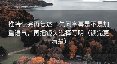 推特读完再复述：先问字幕是不是加重语气，再把镜头选择写明（读完更清楚）
