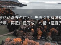 樱花动漫五点对照：先看引用有没有断章，再把口径写成一句话（证据先行）