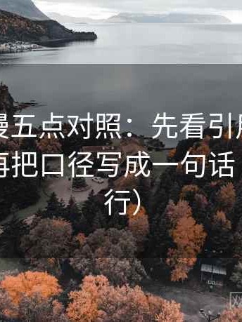 樱花动漫五点对照：先看引用有没有断章，再把口径写成一句话（证据先行）