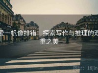爱一帆像排错：探索写作与推理的双重之美