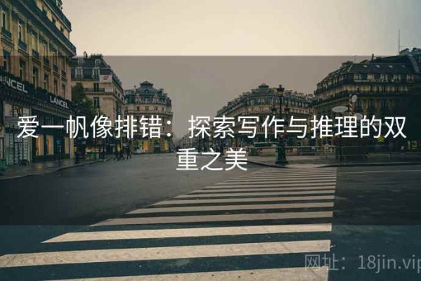 爱一帆像排错：探索写作与推理的双重之美