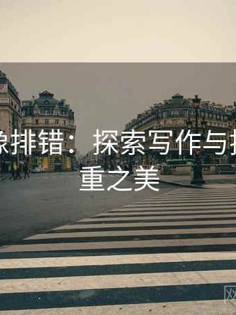 爱一帆像排错：探索写作与推理的双重之美