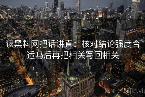 读黑料网把话讲直：核对结论强度合适吗后再把相关写回相关