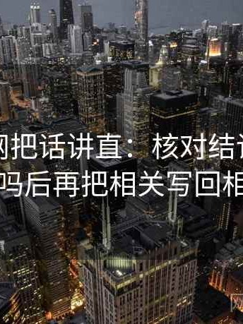 读黑料网把话讲直：核对结论强度合适吗后再把相关写回相关