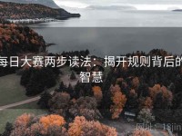 每日大赛两步读法：揭开规则背后的智慧