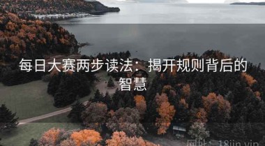 每日大赛两步读法：揭开规则背后的智慧