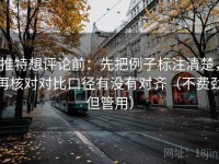 推特想评论前：先把例子标注清楚，再核对对比口径有没有对齐（不费劲但管用）