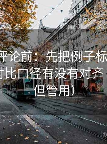 推特想评论前：先把例子标注清楚，再核对对比口径有没有对齐（不费劲但管用）