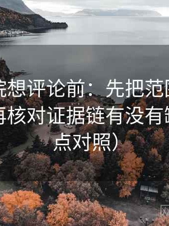 星空影院想评论前：先把范围写成边界句，再核对证据链有没有缺口（五点对照）