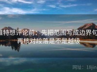 推特想评论前：先把范围写成边界句，再核对段落是不是越级