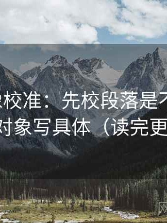 YY漫画像校准：先校段落是不是跳层，再把对象写具体（读完更清楚）