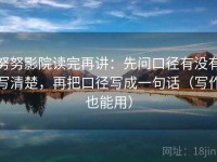 努努影院读完再讲：先问口径有没有写清楚，再把口径写成一句话（写作也能用）