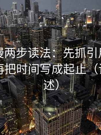樱花动漫两步读法：先抓引用有没有断章，再把时间写成起止（读完再复述）
