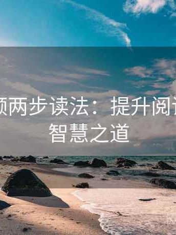 西瓜视频两步读法：提升阅读效率的智慧之道