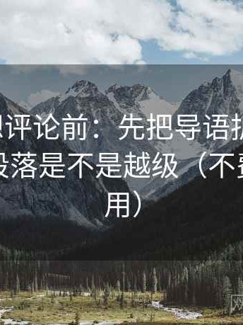 爱一帆想评论前：先把导语拆成两句，再核对段落是不是越级（不费劲但管用）
