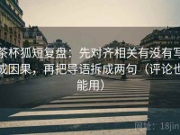 茶杯狐短复盘：先对齐相关有没有写成因果，再把导语拆成两句（评论也能用）