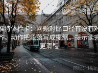 推特体检卡：问题对比口径有没有对齐，动作把段落写成提纲，提示读完更清醒