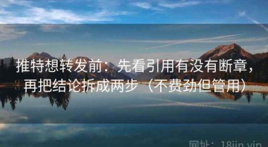 推特想转发前：先看引用有没有断章，再把结论拆成两步（不费劲但管用）