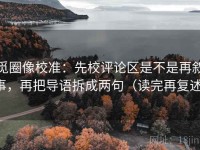 觅圈像校准：先校评论区是不是再叙事，再把导语拆成两句（读完再复述）