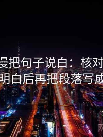 读Age动漫把句子说白：核对口径有没有写明白后再把段落写成提纲