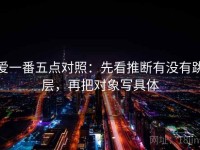 爱一番五点对照：先看推断有没有跳层，再把对象写具体