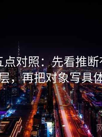 爱一番五点对照：先看推断有没有跳层，再把对象写具体